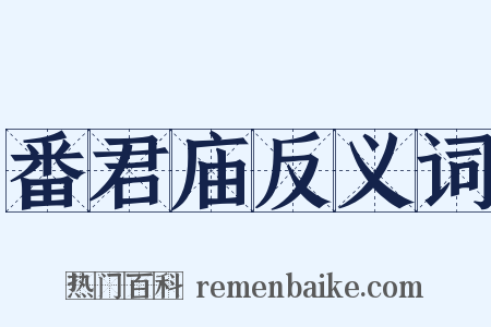 番君庙反义词是什么意思的图片